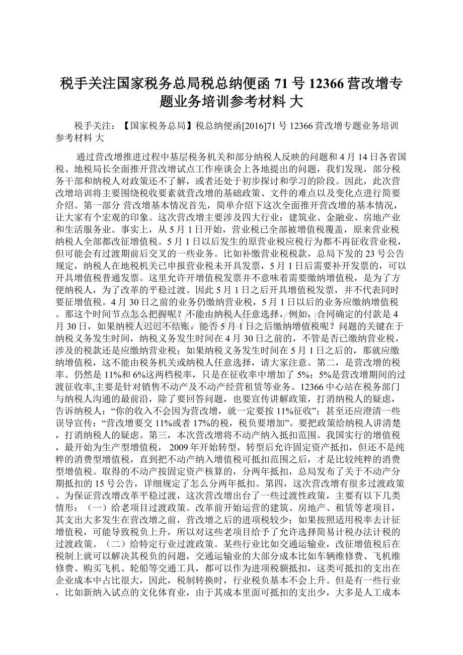 税手关注国家税务总局税总纳便函71号 12366营改增专题业务培训参考材料大Word文件下载.docx_第1页