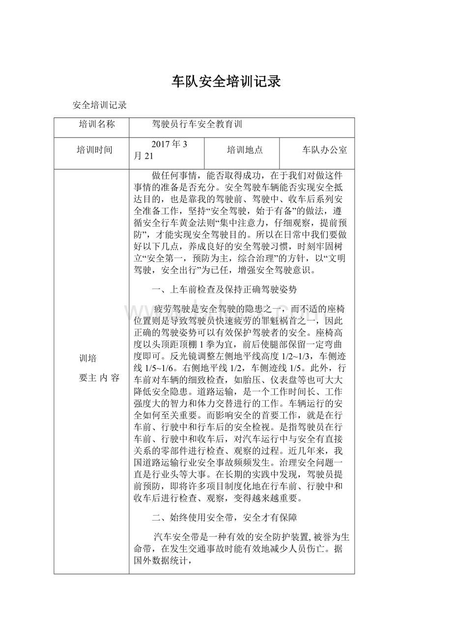 车队安全培训记录Word格式文档下载.docx