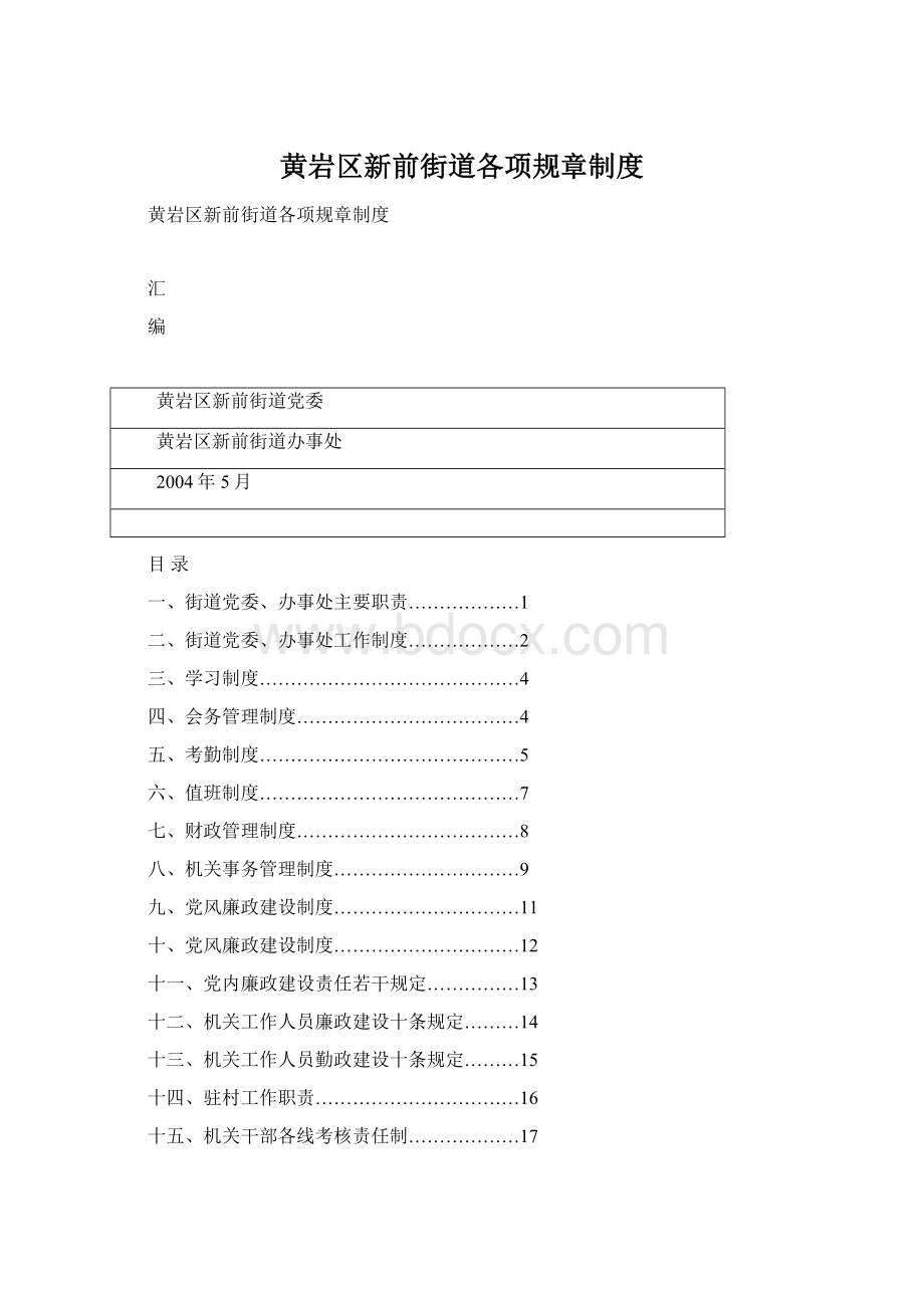 黄岩区新前街道各项规章制度Word文档格式.docx