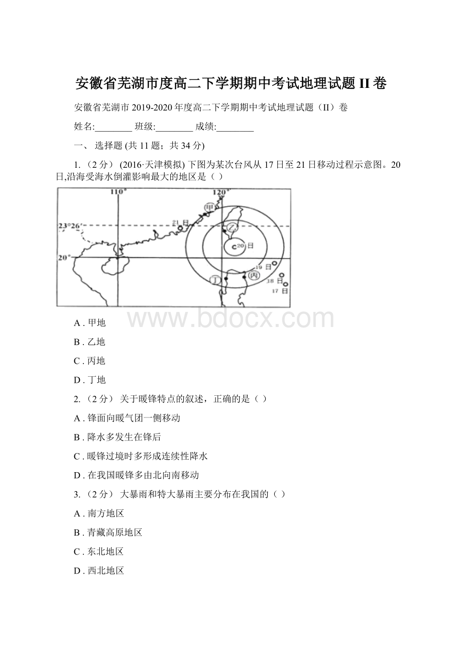 安徽省芜湖市度高二下学期期中考试地理试题II卷.docx_第1页