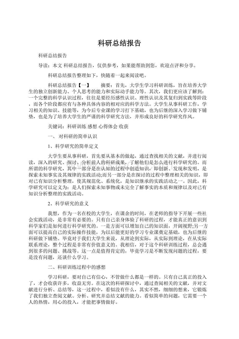 科研总结报告.docx