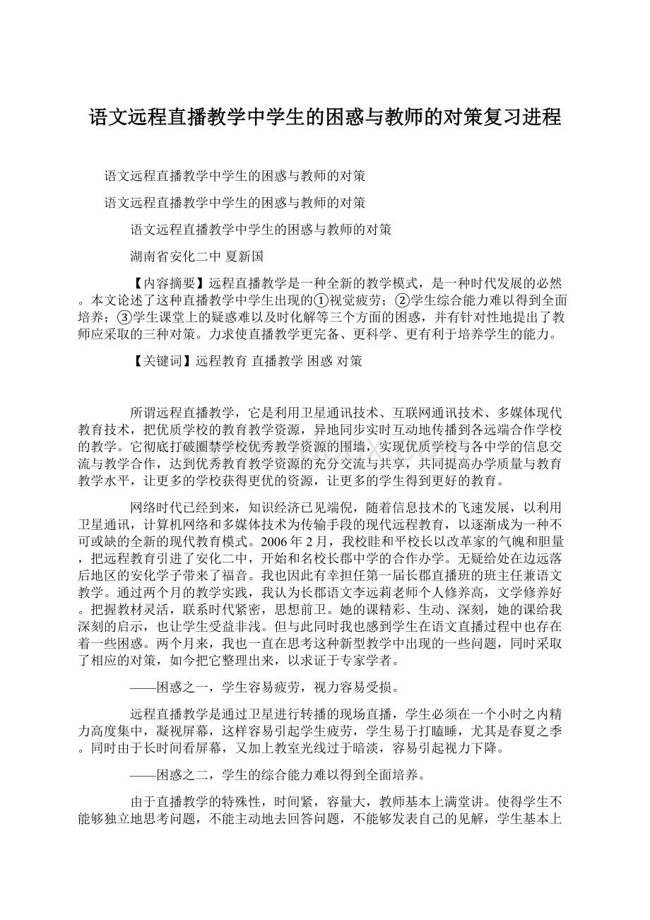 语文远程直播教学中学生的困惑与教师的对策复习进程.docx_第1页