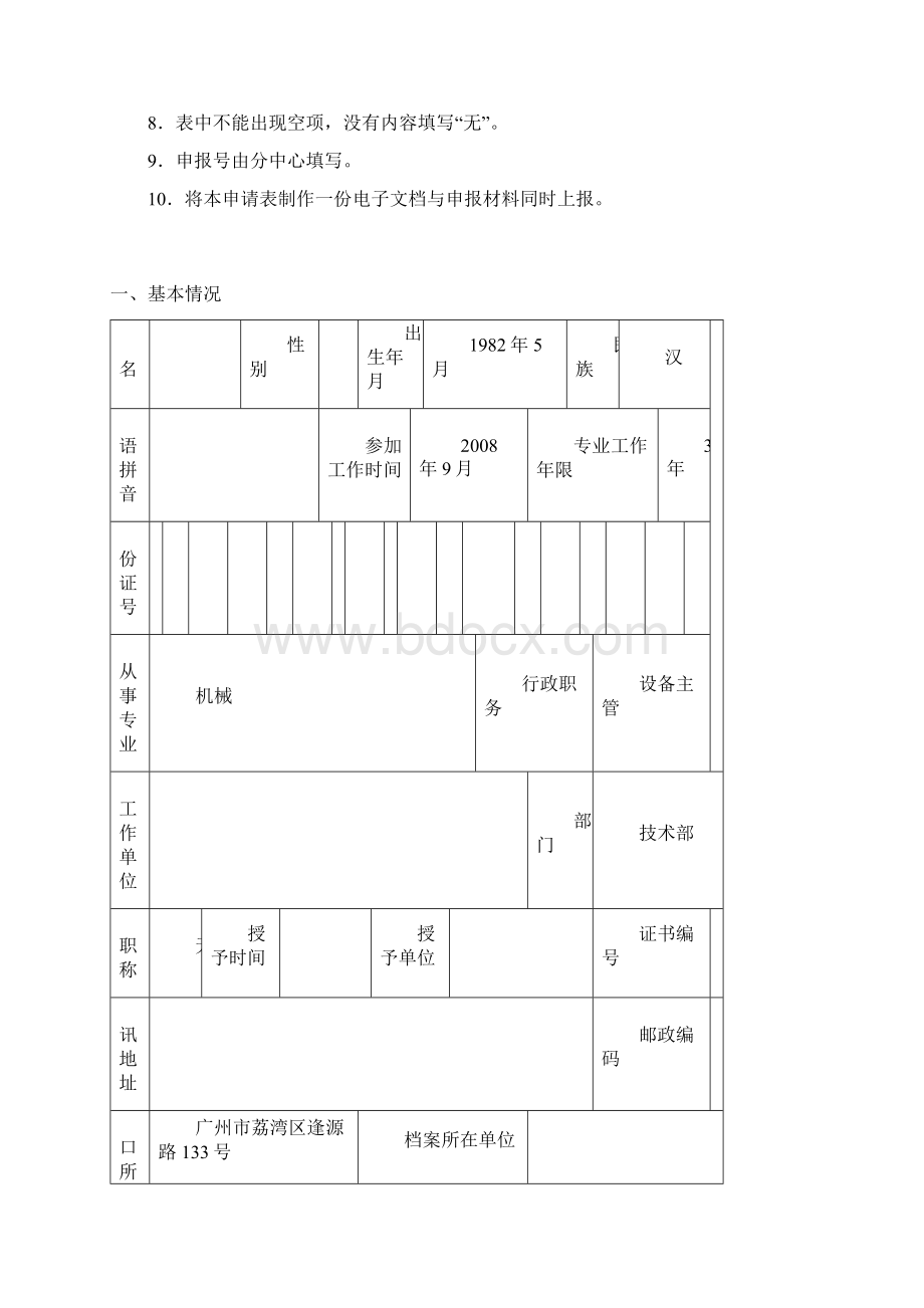 工程师申请表大全Word格式文档下载.docx_第2页