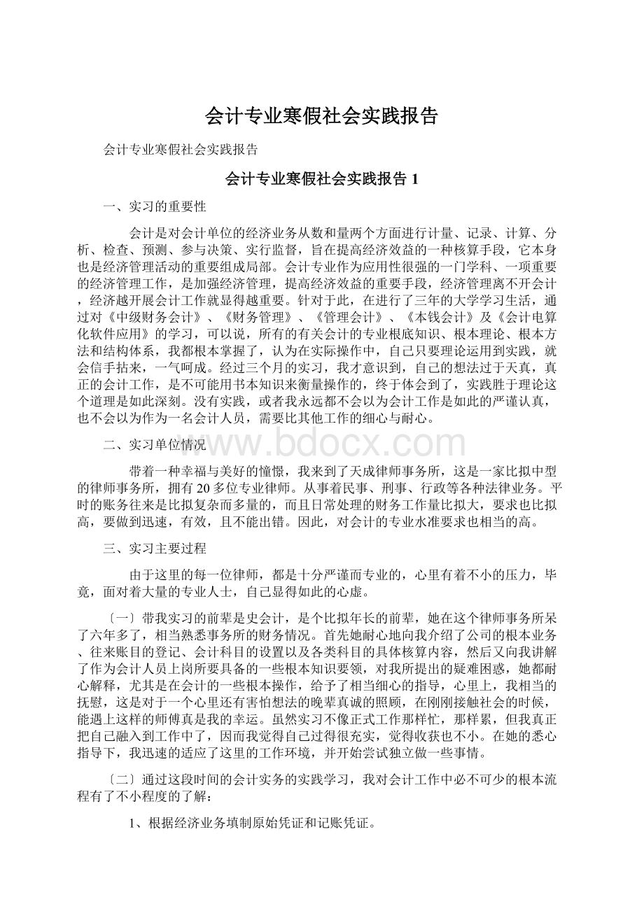 会计专业寒假社会实践报告.docx