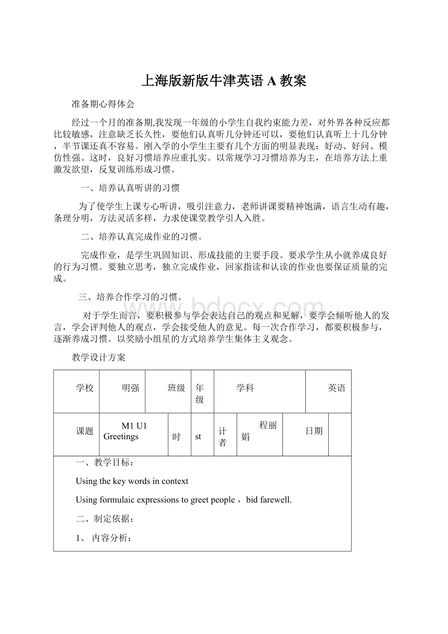 上海版新版牛津英语A教案Word文档格式.docx