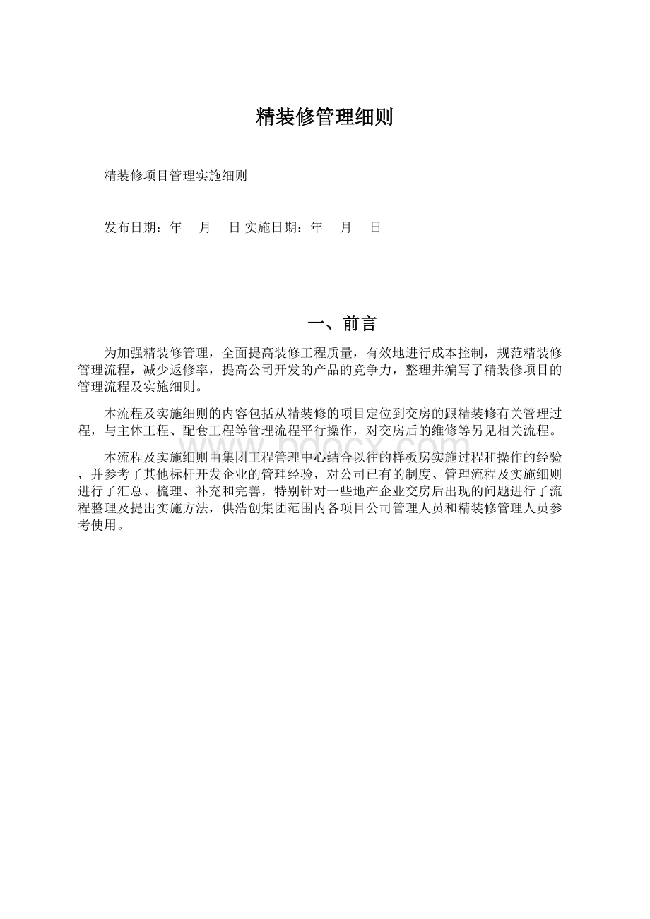 精装修管理细则Word文档格式.docx