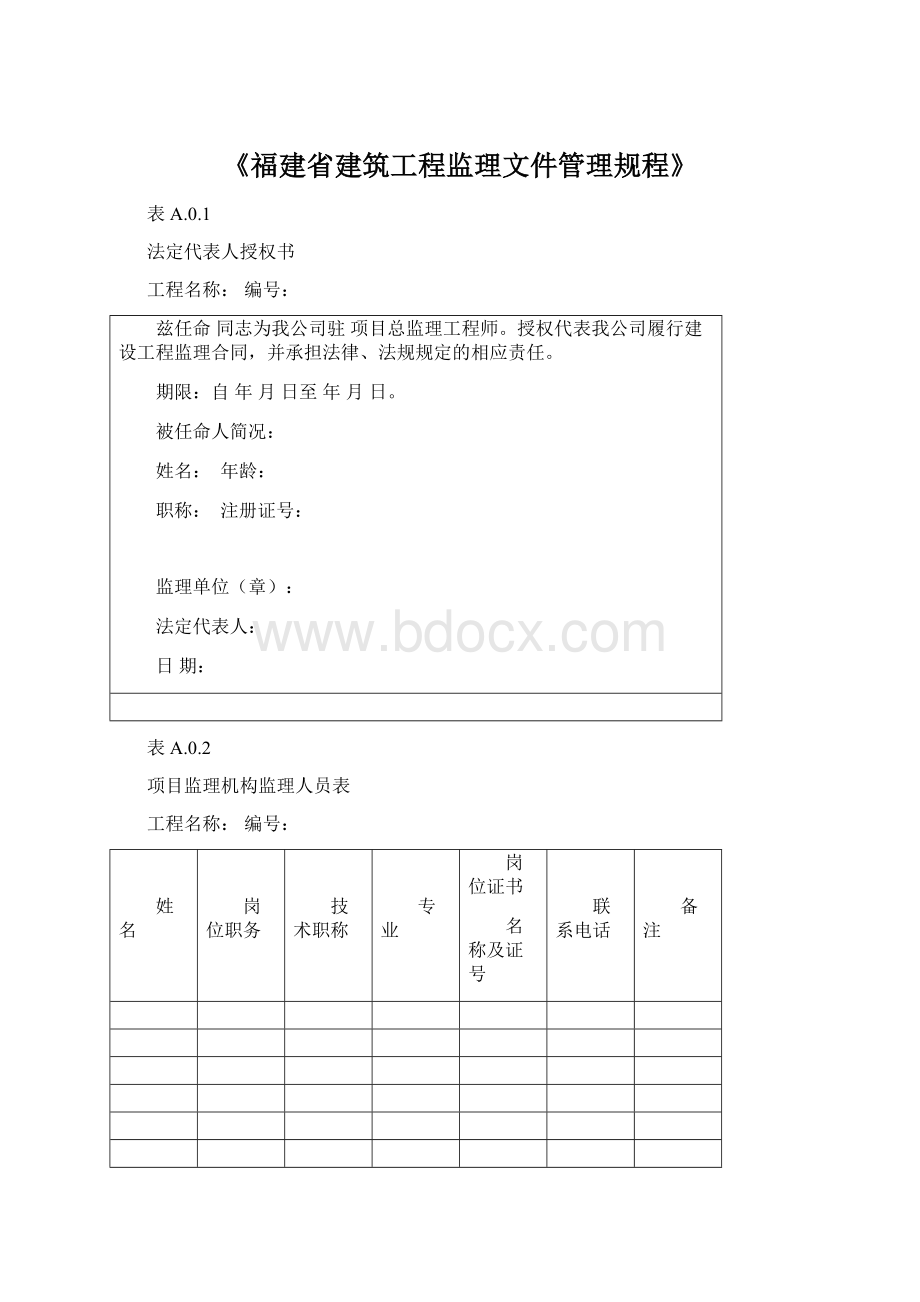 《福建省建筑工程监理文件管理规程》文档格式.docx_第1页