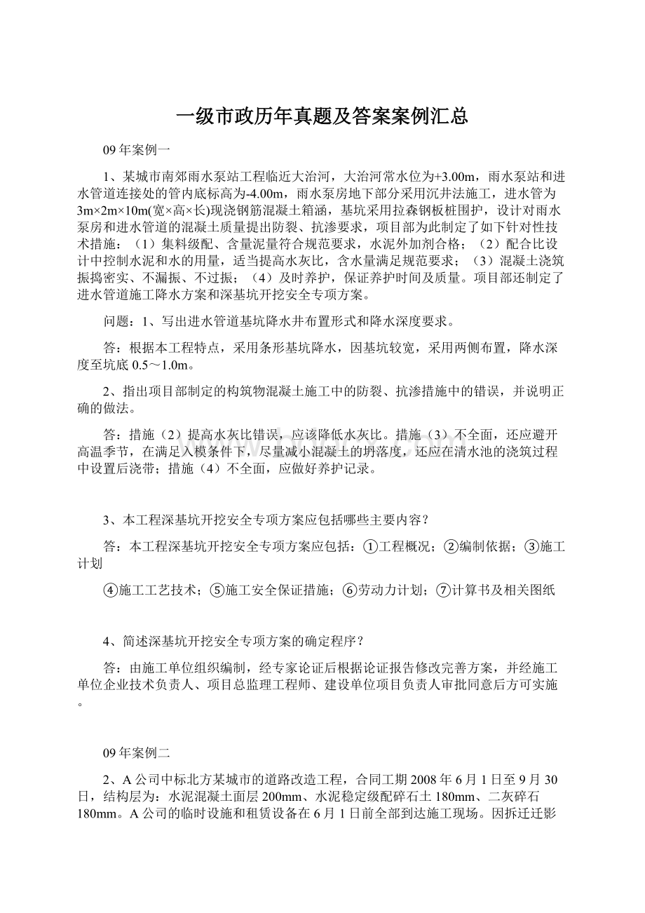 一级市政历年真题及答案案例汇总.docx