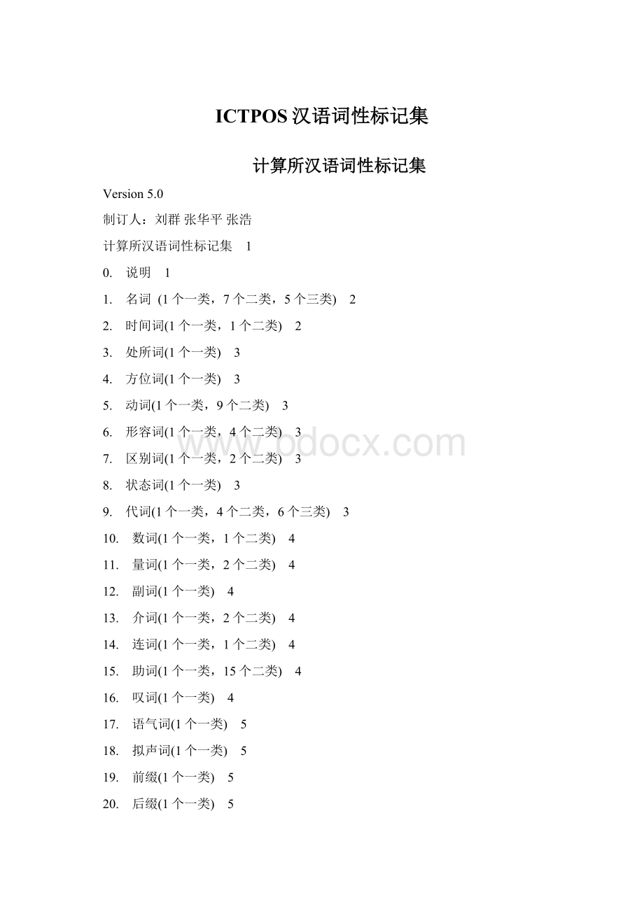 ICTPOS汉语词性标记集.docx