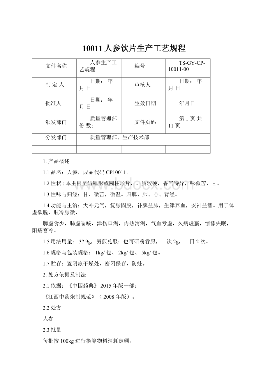 10011人参饮片生产工艺规程.docx_第1页