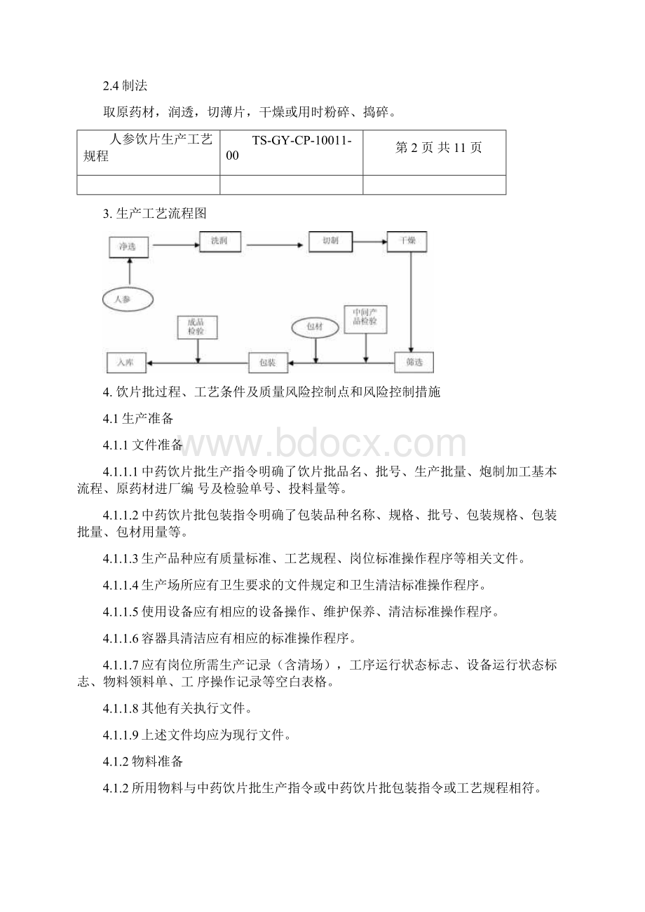 10011人参饮片生产工艺规程Word文档格式.docx_第2页