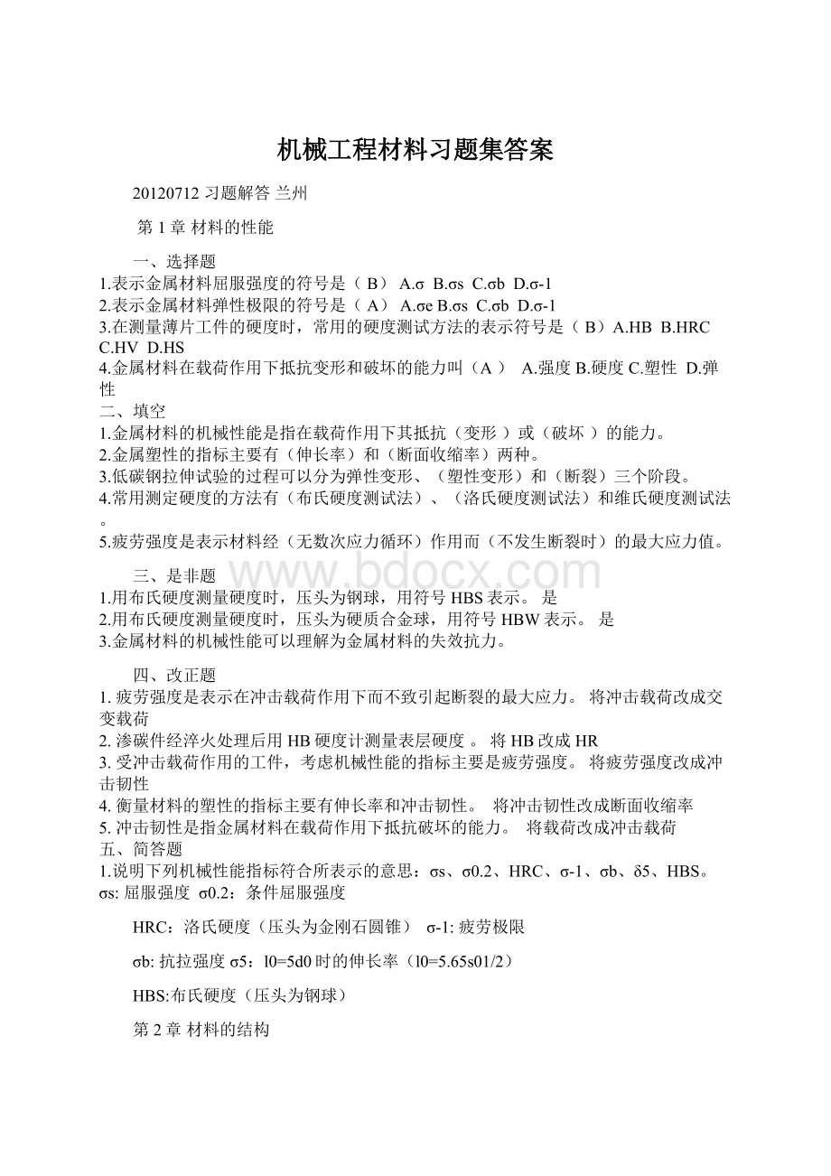 机械工程材料习题集答案Word文件下载.docx_第1页