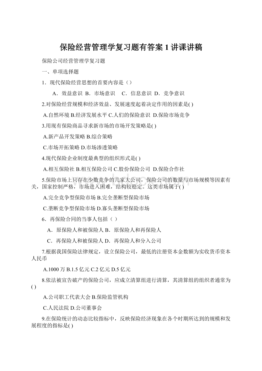 保险经营管理学复习题有答案1讲课讲稿文档格式.docx_第1页