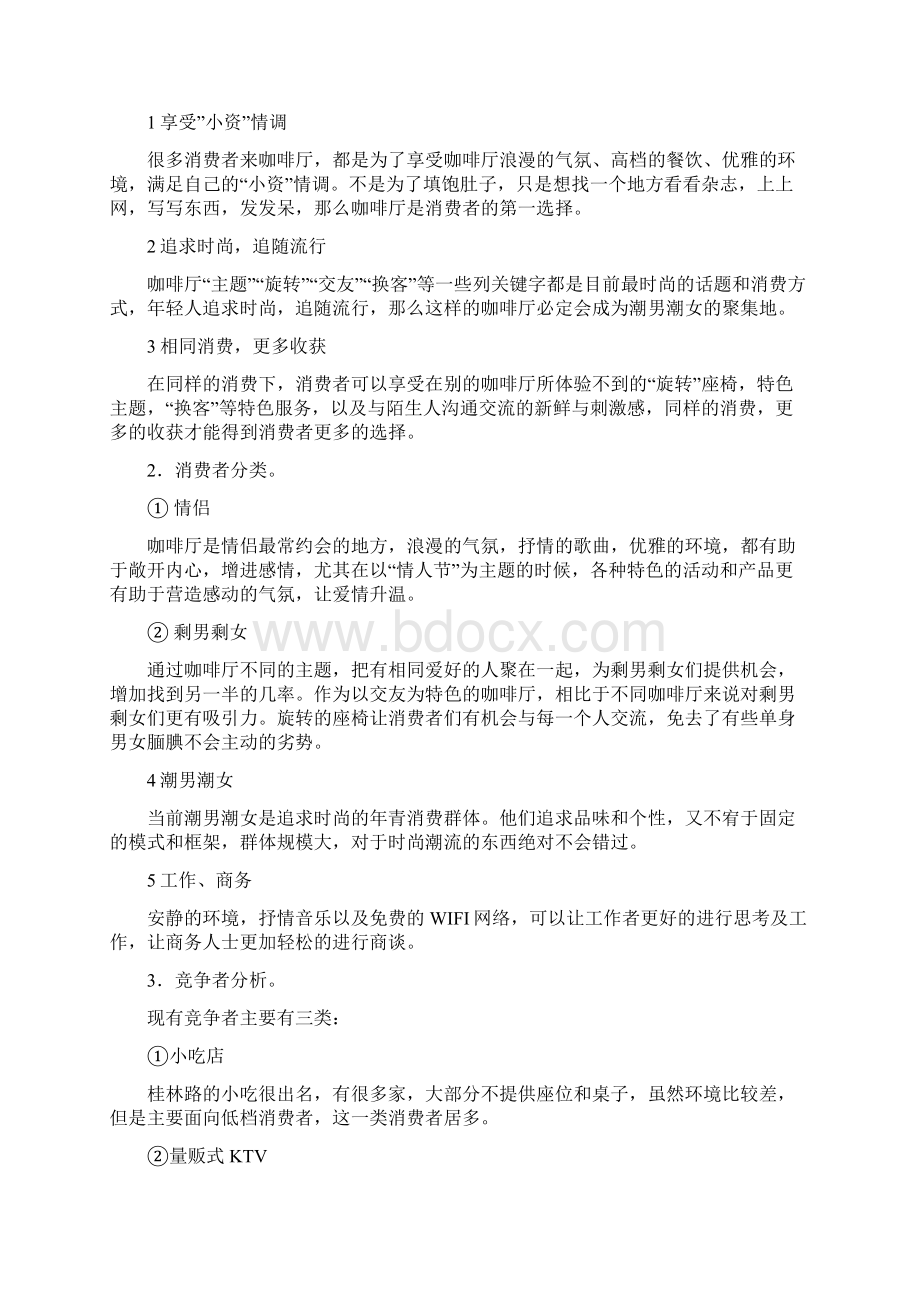 金点子项目计划书Word文件下载.docx_第3页