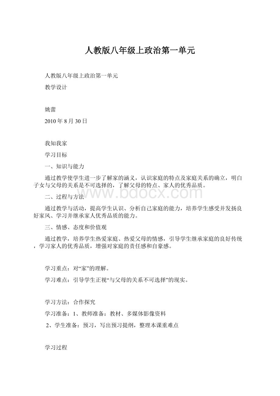 人教版八年级上政治第一单元.docx