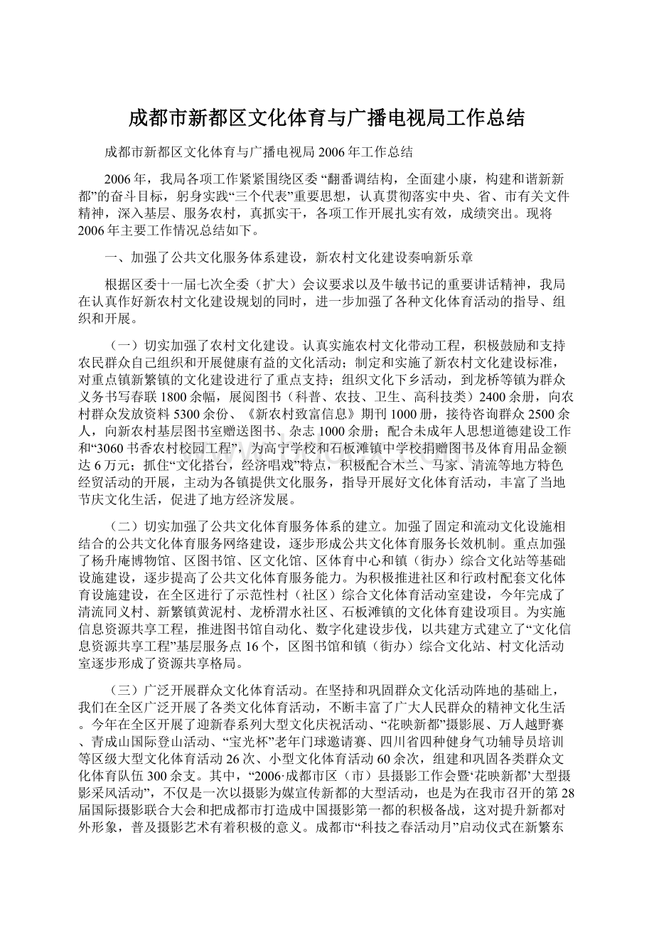 成都市新都区文化体育与广播电视局工作总结.docx_第1页