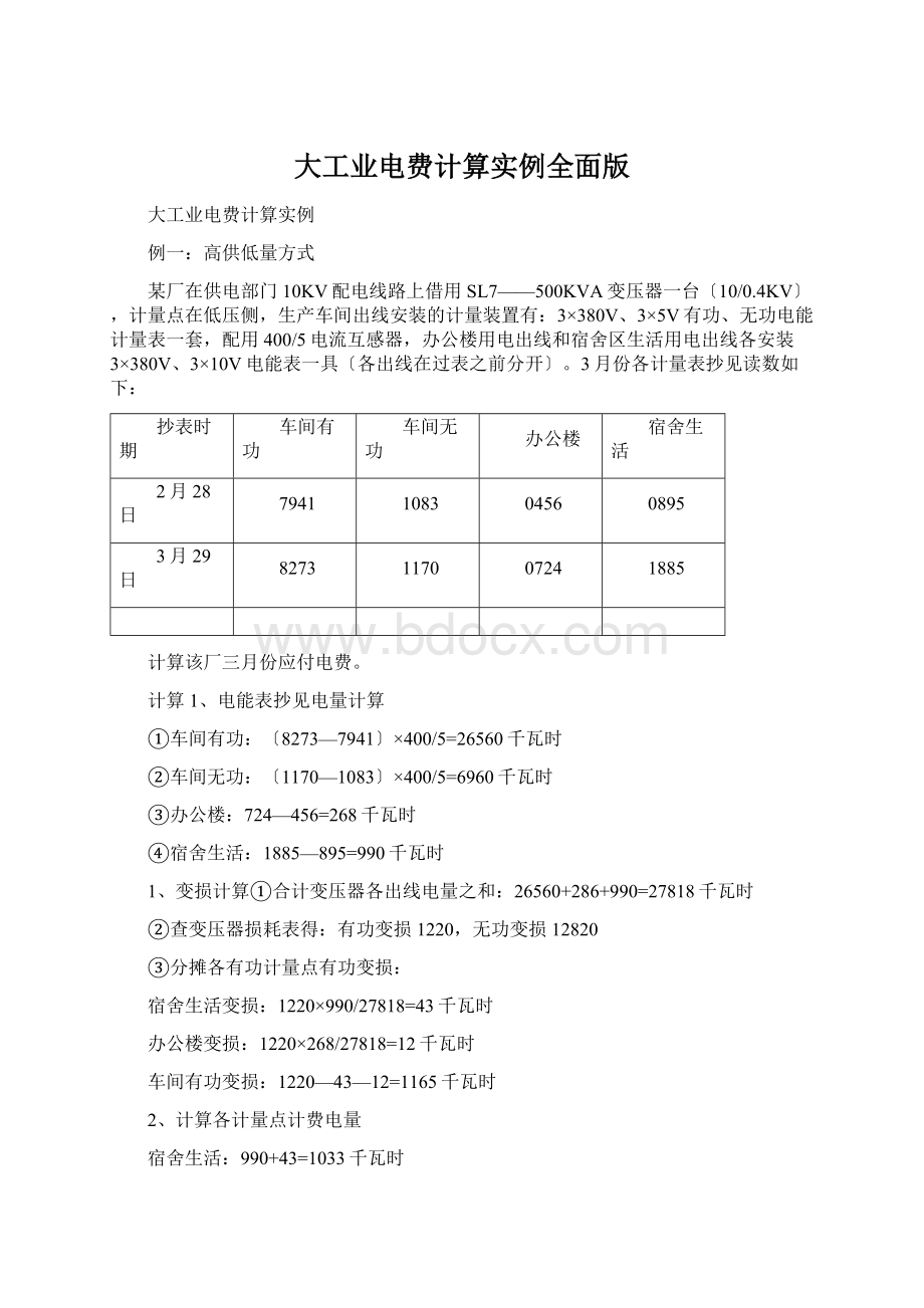 大工业电费计算实例全面版Word格式文档下载.docx_第1页