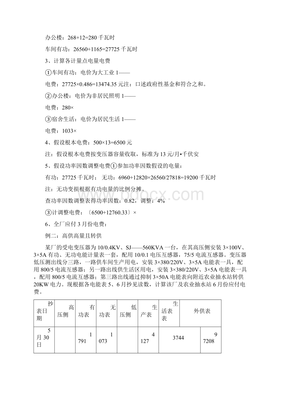 大工业电费计算实例全面版Word格式文档下载.docx_第2页