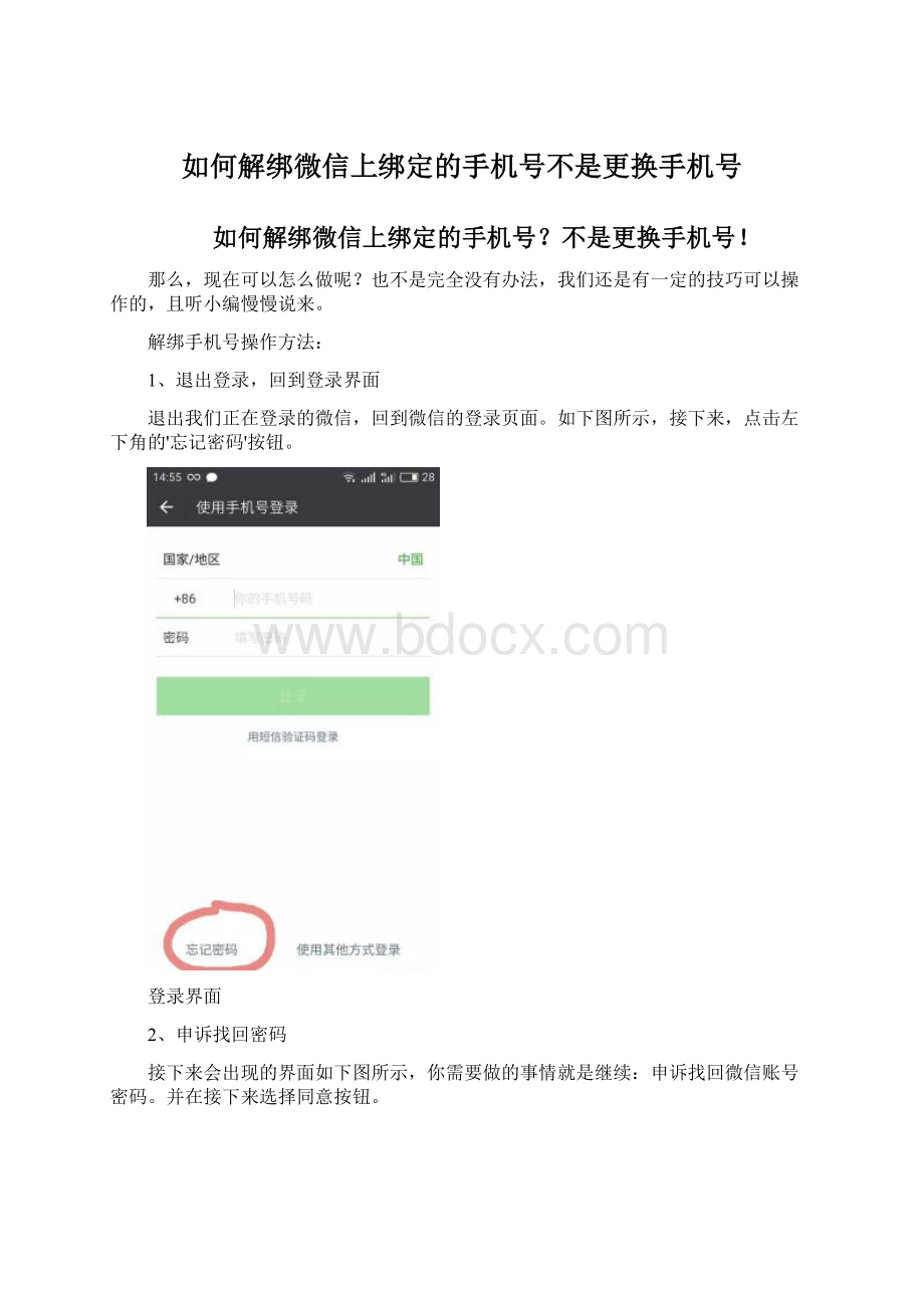 如何解绑微信上绑定的手机号不是更换手机号.docx_第1页