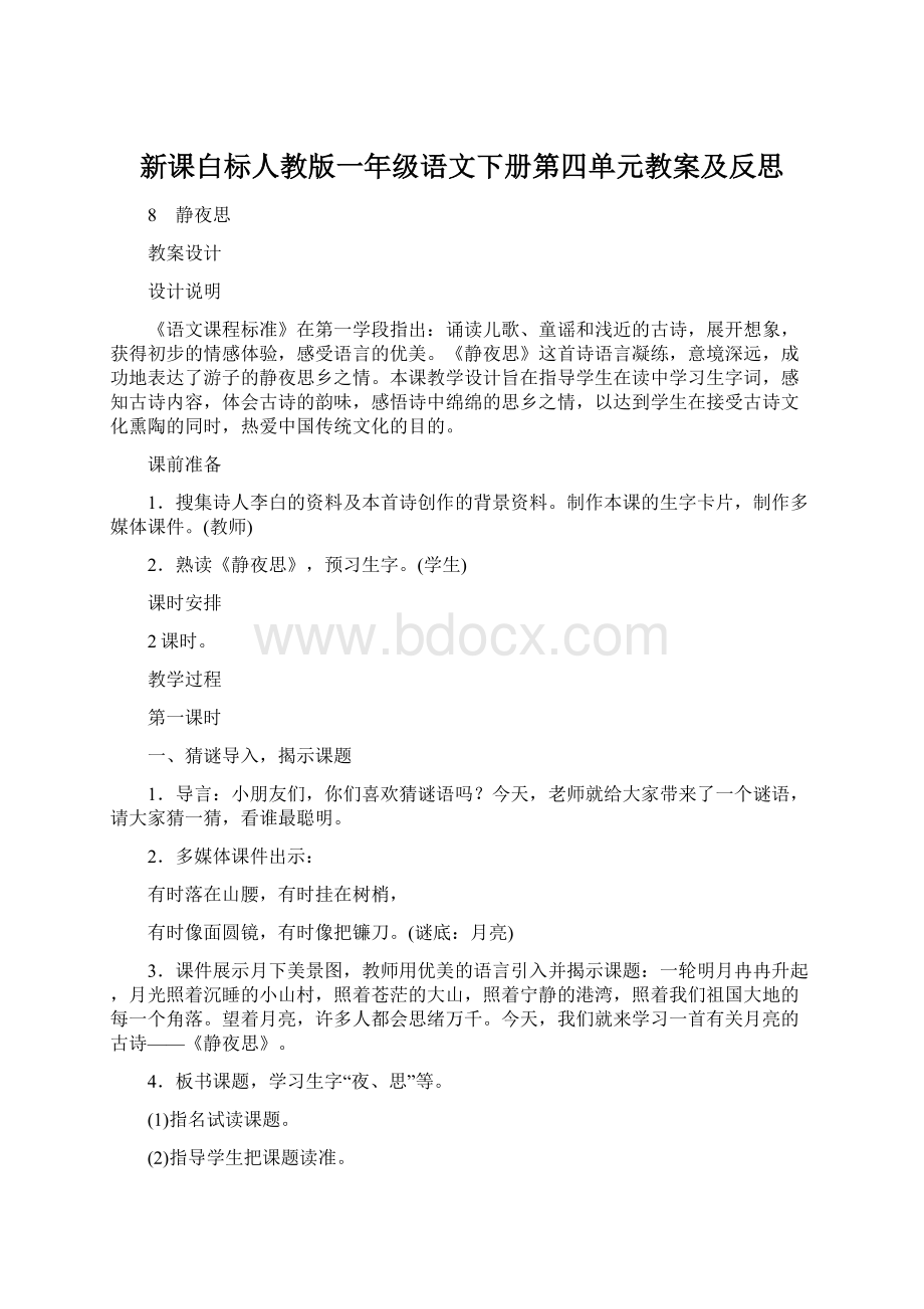 新课白标人教版一年级语文下册第四单元教案及反思.docx