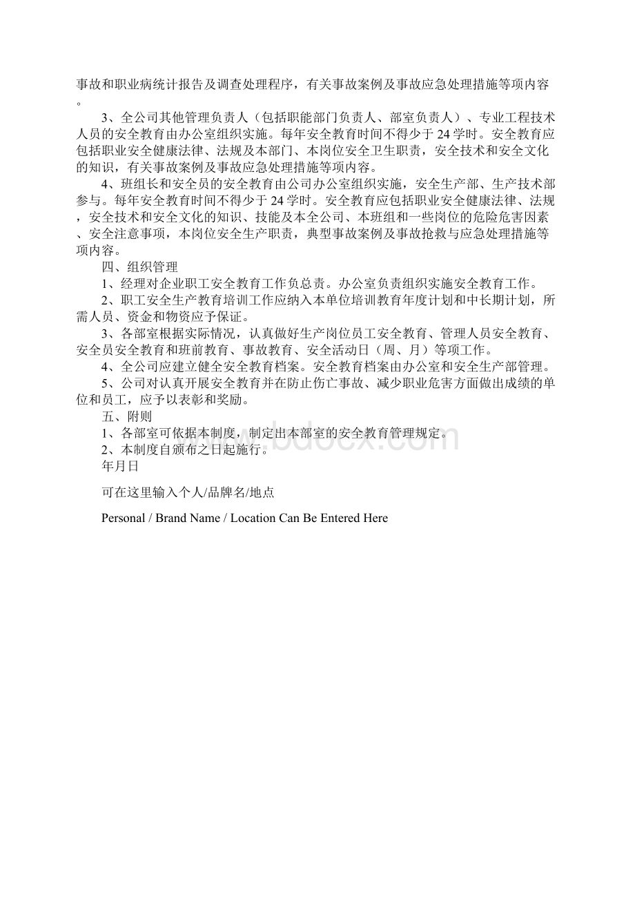 电力企业安全教育培训制度详细版Word文件下载.docx_第3页