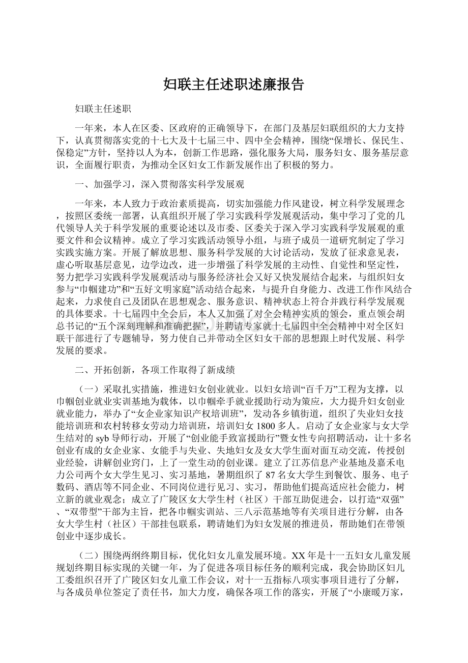 妇联主任述职述廉报告Word文档下载推荐.docx