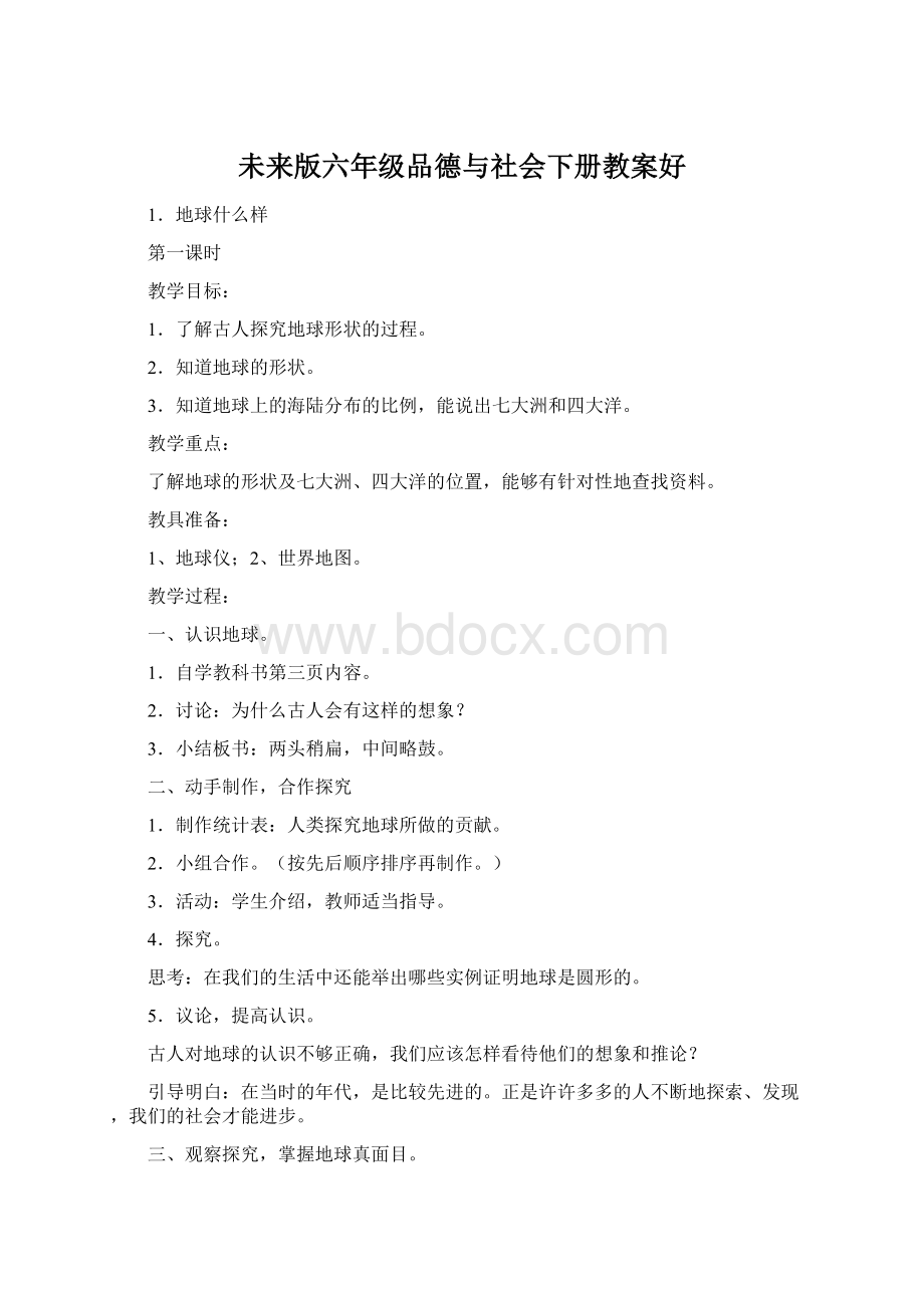 未来版六年级品德与社会下册教案好.docx