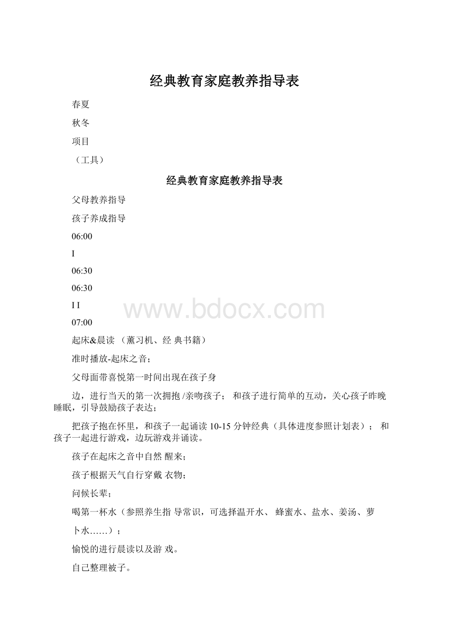 经典教育家庭教养指导表.docx