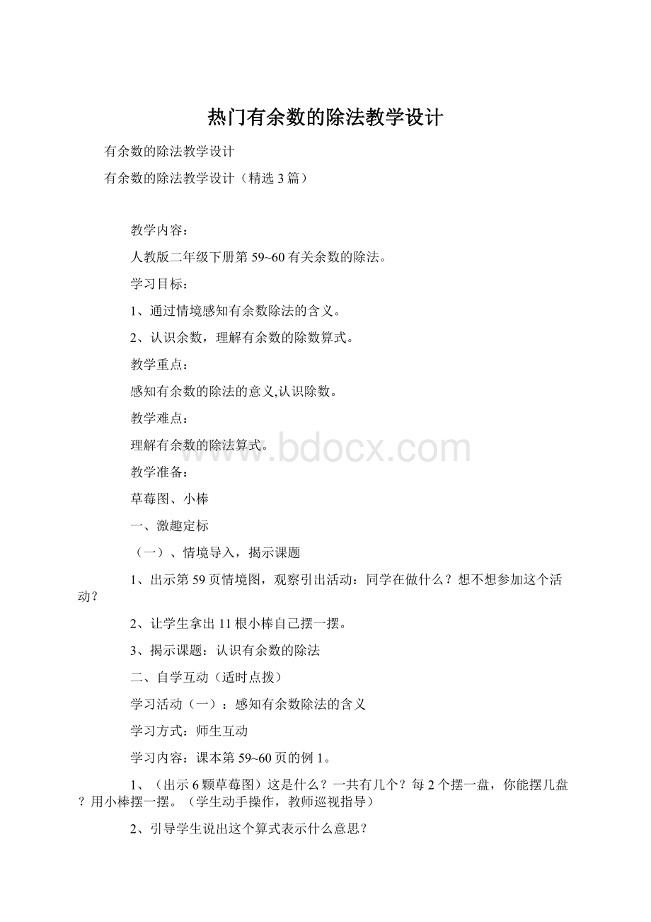 热门有余数的除法教学设计.docx_第1页