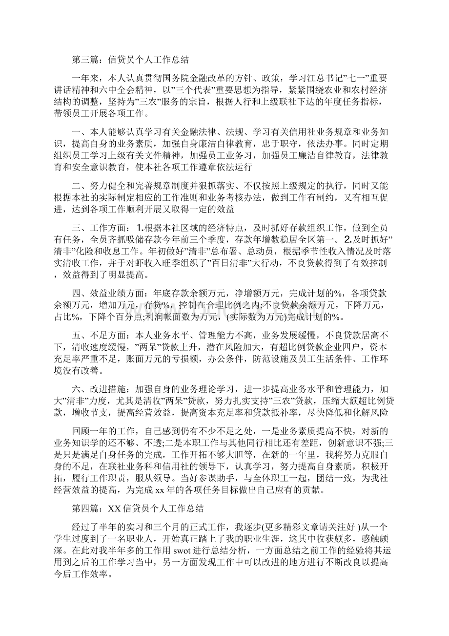 信贷员个人年终工作总结多篇范文与信贷员个人述职报告汇编Word文档格式.docx_第3页