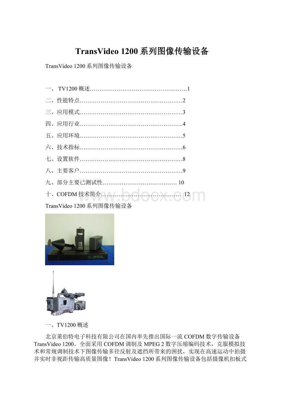 TransVideo 1200系列图像传输设备Word文档格式.docx_第1页