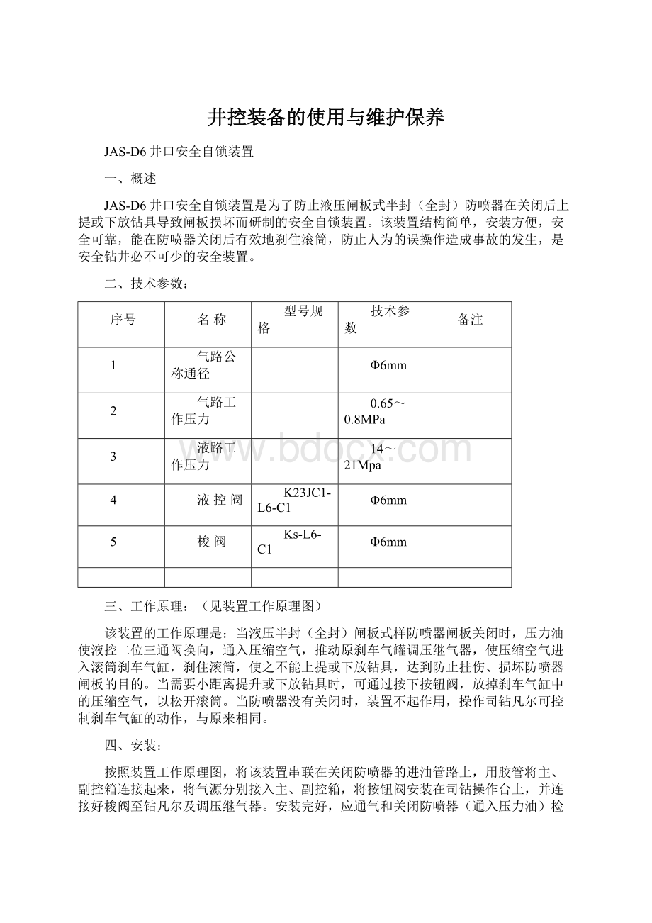 井控装备的使用与维护保养.docx