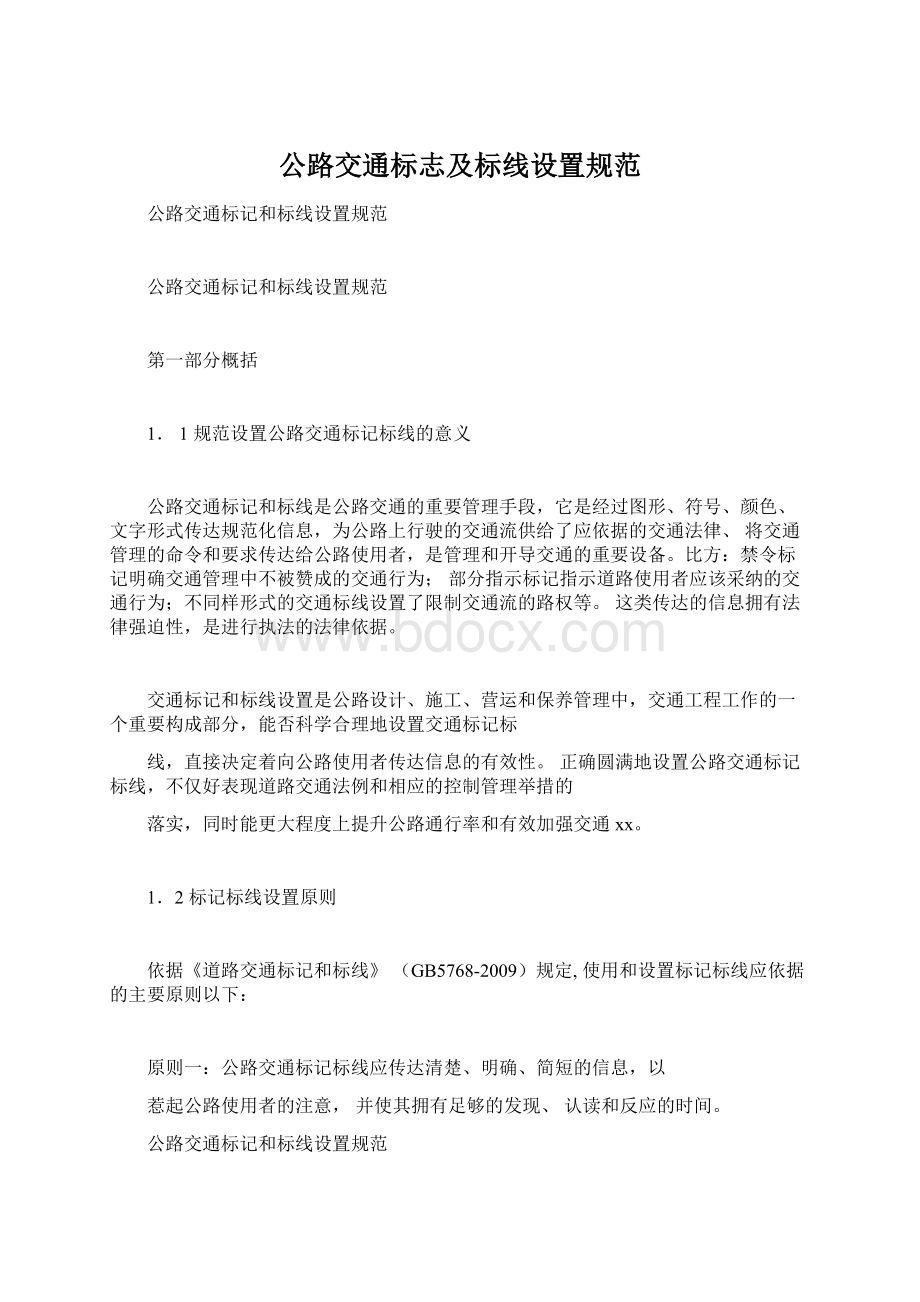 公路交通标志及标线设置规范.docx_第1页