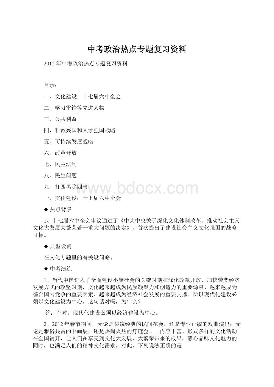 中考政治热点专题复习资料Word格式.docx_第1页