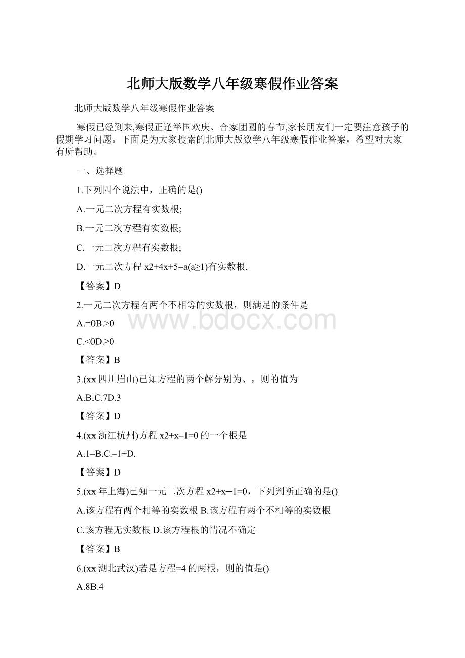 北师大版数学八年级寒假作业答案Word文档格式.docx