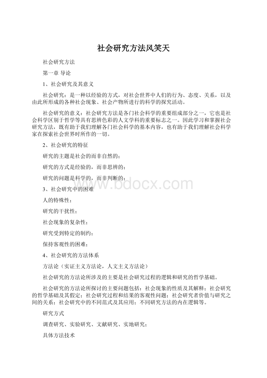 社会研究方法风笑天Word下载.docx