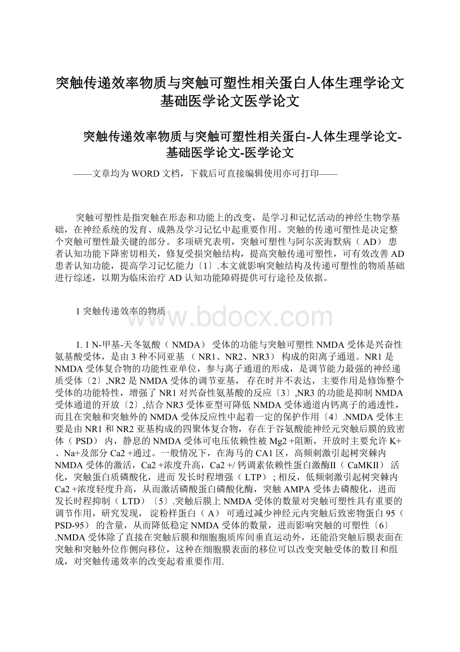 突触传递效率物质与突触可塑性相关蛋白人体生理学论文基础医学论文医学论文Word文档格式.docx