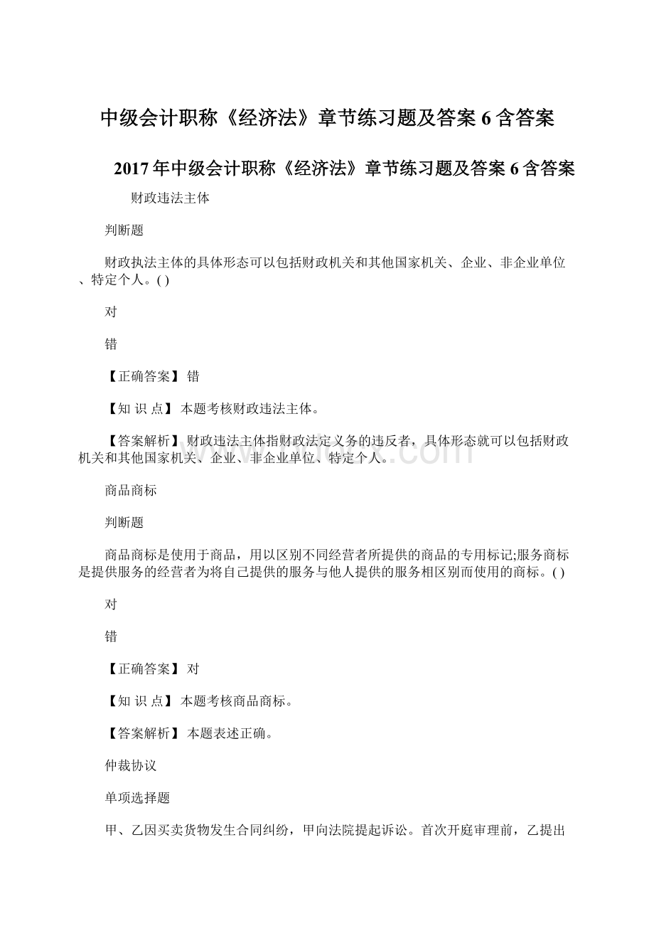 中级会计职称《经济法》章节练习题及答案6含答案.docx_第1页