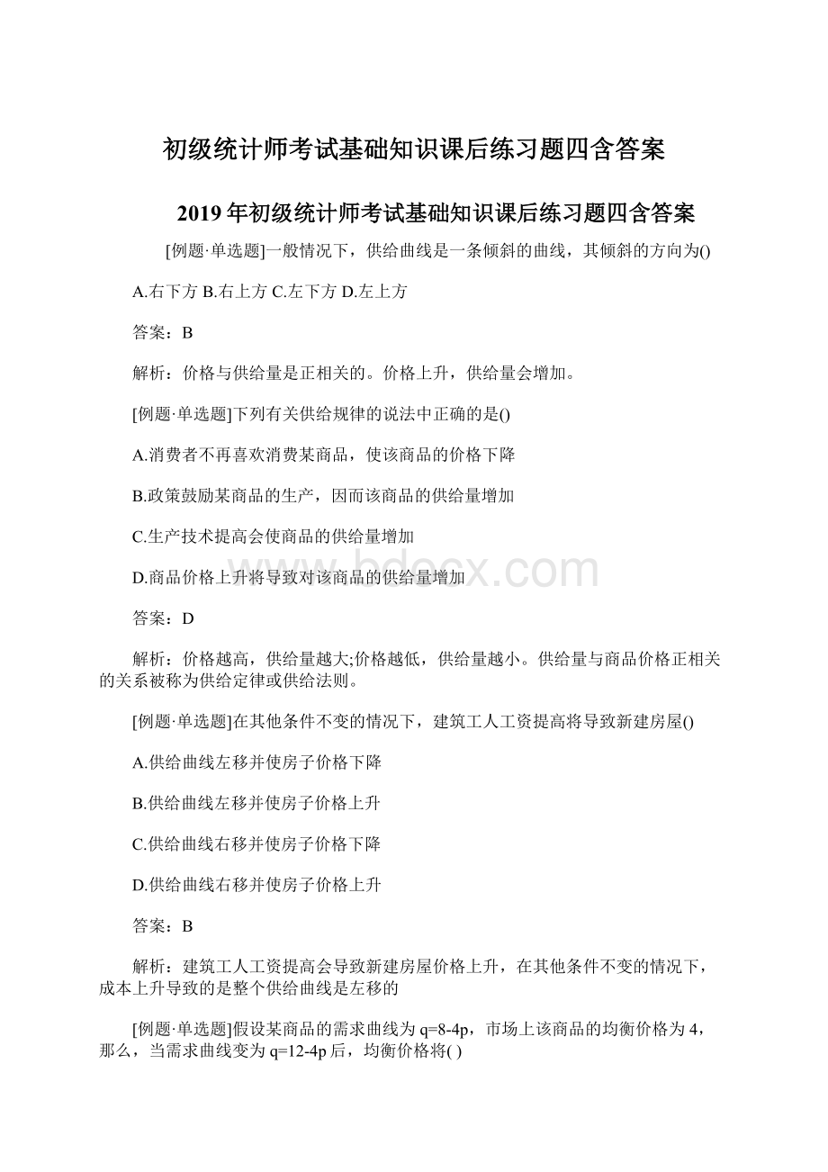 初级统计师考试基础知识课后练习题四含答案.docx