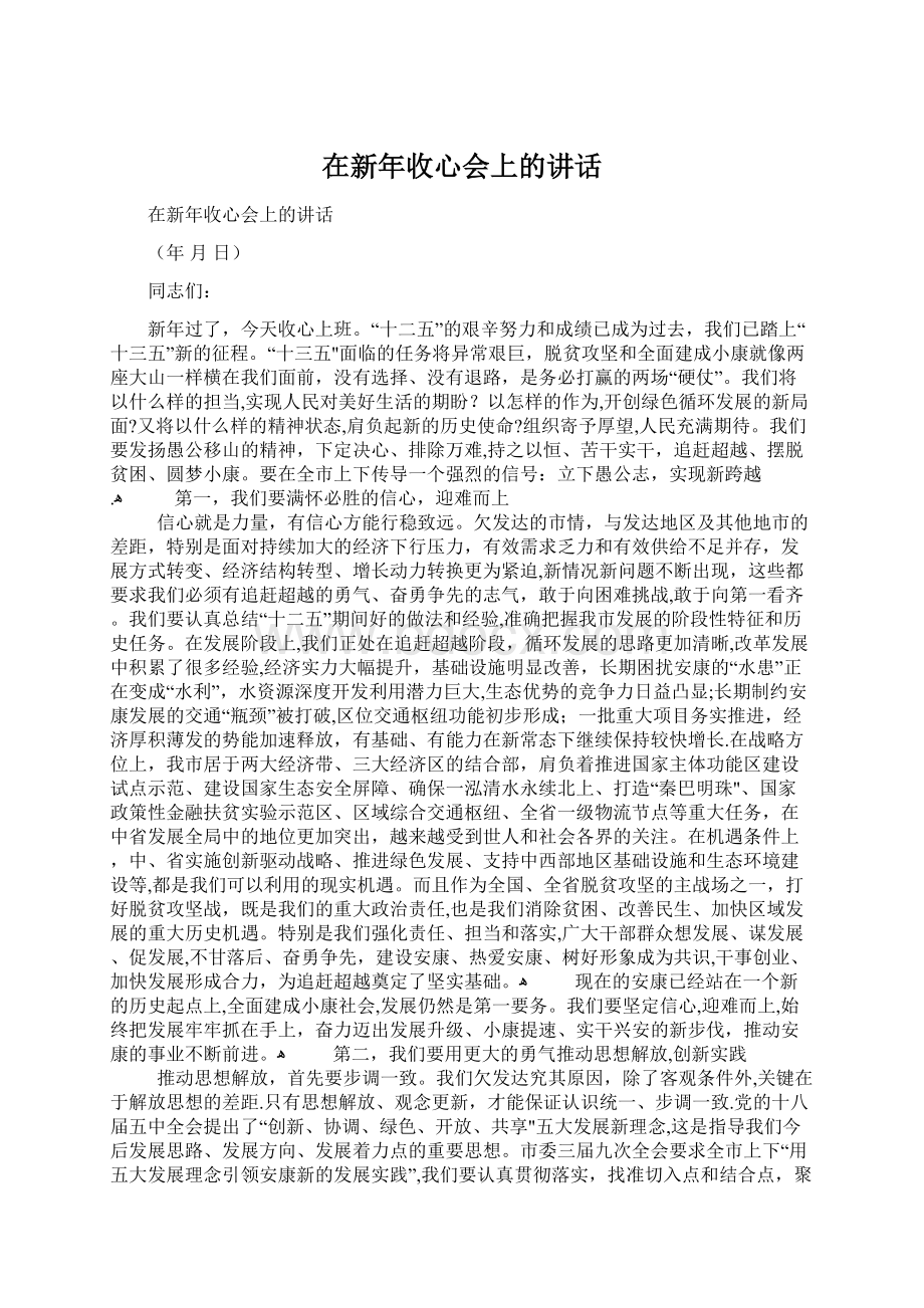 在新年收心会上的讲话.docx