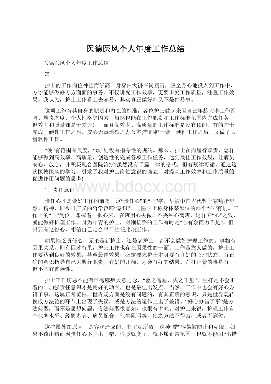 医德医风个人年度工作总结Word文档格式.docx_第1页