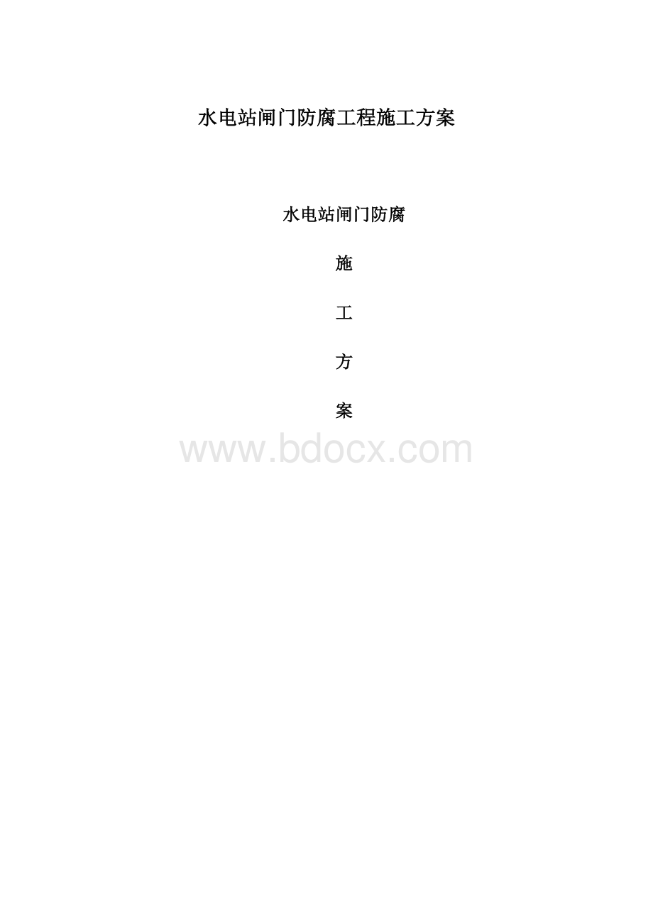 水电站闸门防腐工程施工方案.docx_第1页