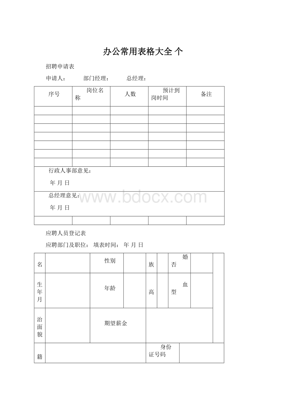 办公常用表格大全 个文档格式.docx_第1页