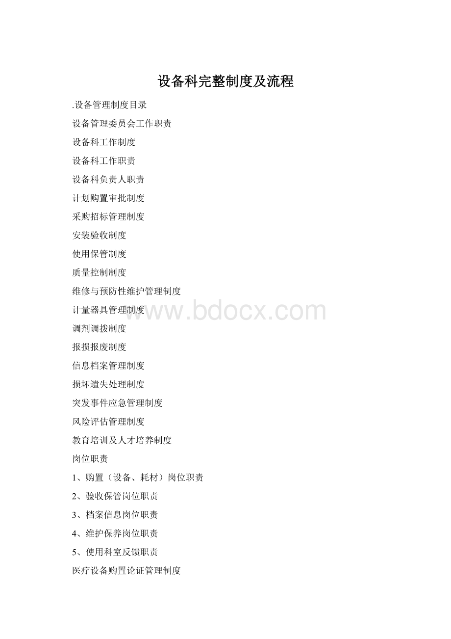 设备科完整制度及流程Word文档格式.docx