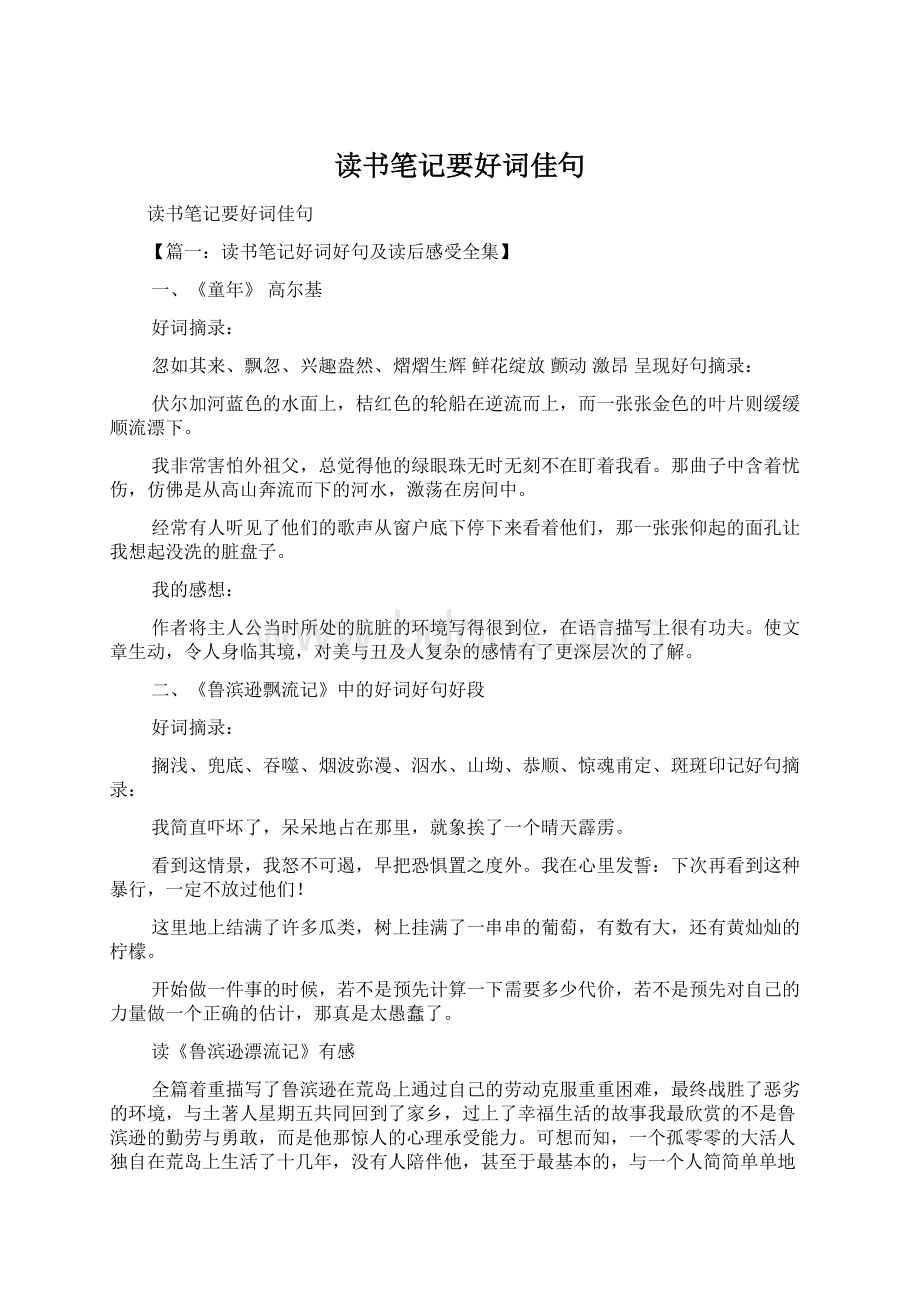 读书笔记要好词佳句Word格式文档下载.docx_第1页