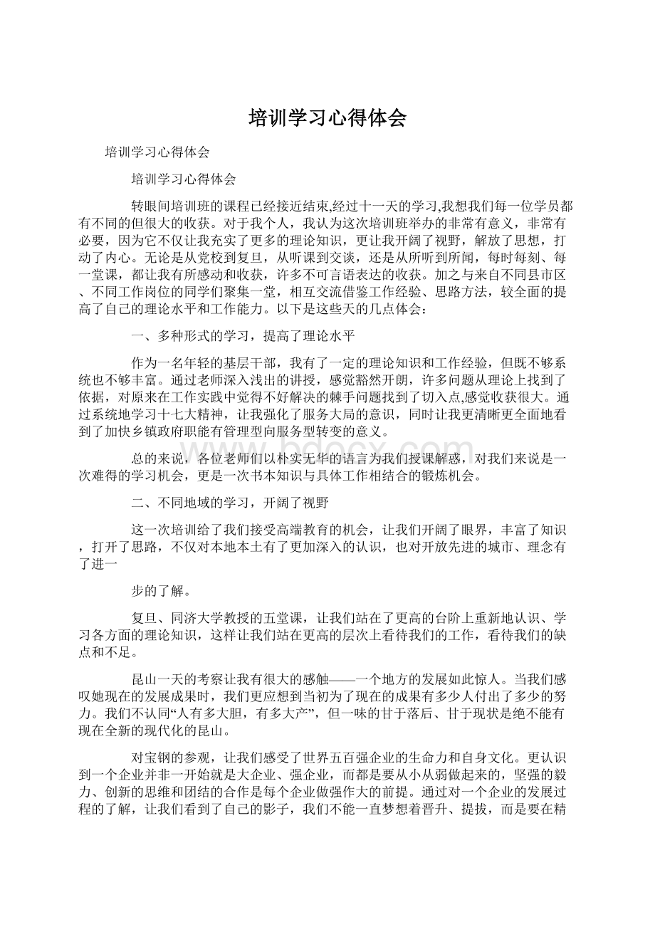 培训学习心得体会Word文件下载.docx