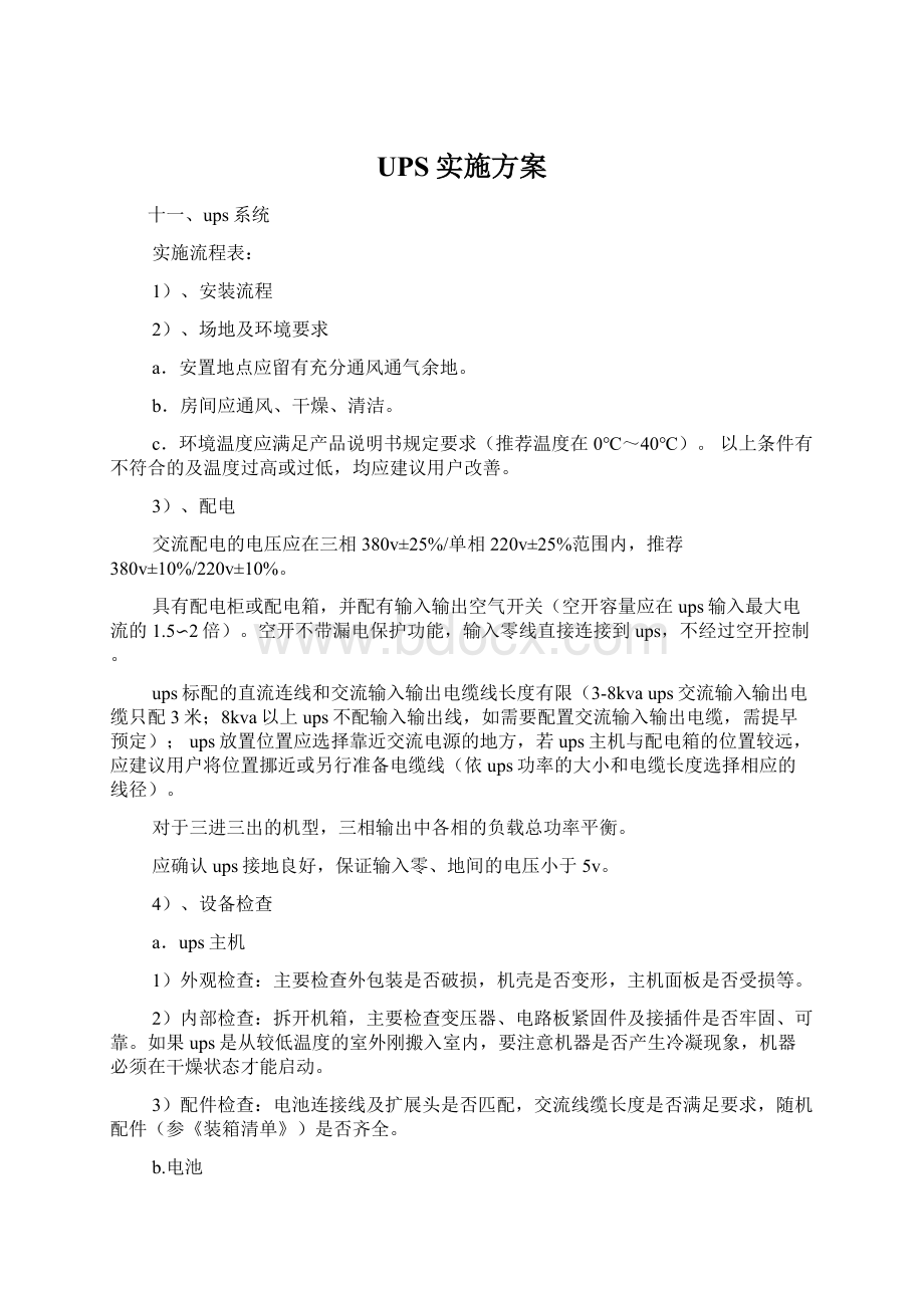 UPS实施方案Word文档格式.docx