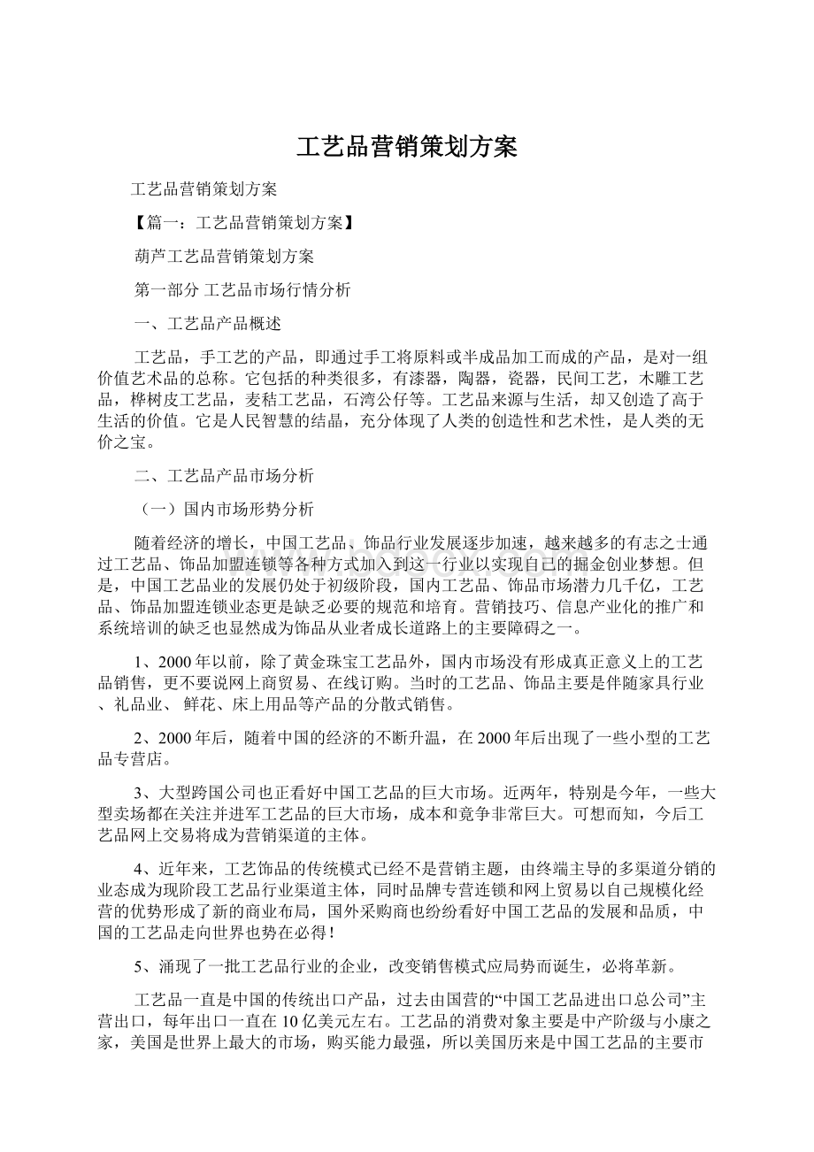 工艺品营销策划方案Word文档下载推荐.docx