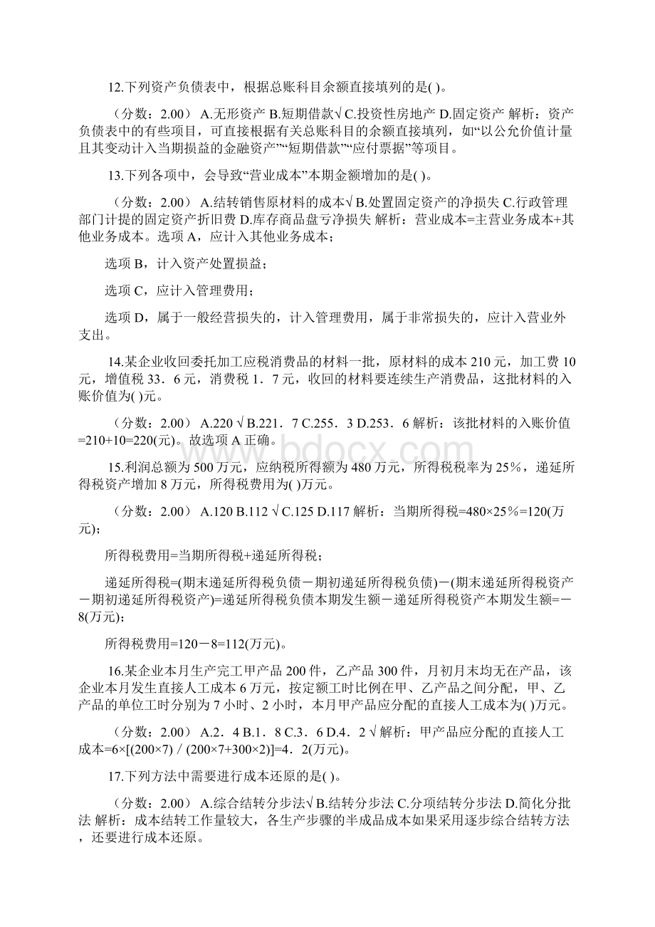 会计实务整理20XX年初级会计师职称考试《会计实务》真题及详解Word下载.docx_第3页