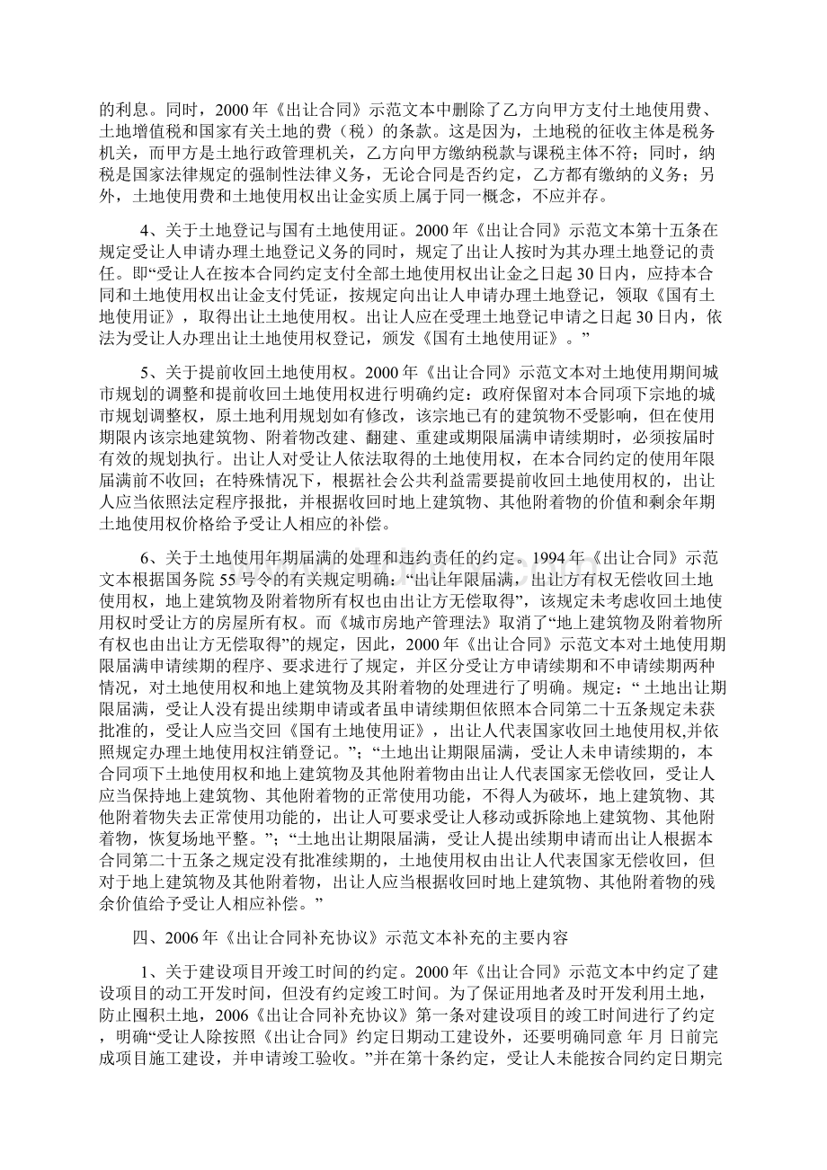 我国国有土地使用权出让合同的修改情况Word下载.docx_第3页